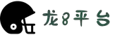 龙8-long8(国际)唯一官方网站